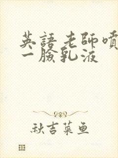 英语老师喷了我一脸乳液