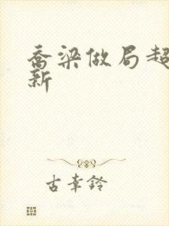 乔梁做局超前更新