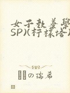 女子教养学校(SP)(柠檬塔)小说全