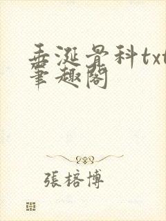 垂涎骨科txt笔趣阁