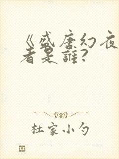 《盛唐幻夜》作者是谁?