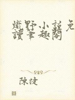 炽野小说免费阅读笔趣阁