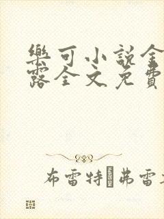 乐可小说金银花露全文免费阅读笔趣阁