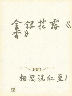 金银花露《帐中香》