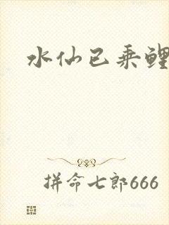 水仙已乘鲤鱼去