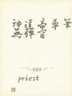 神道帝尊笔趣阁无弹窗