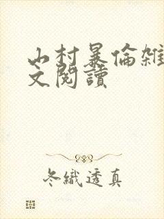 山村暴伦杂欲全文阅读