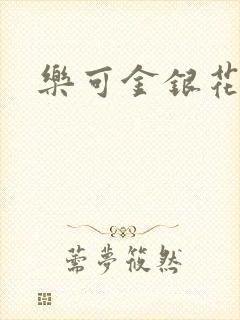 乐可金银花免费