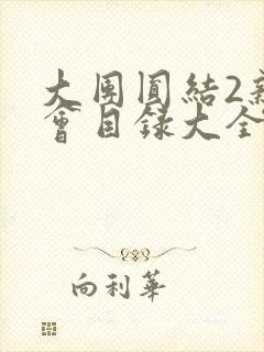 大团圆结2亲情会目录大全免费阅读