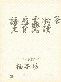 诱瘾雾凇笔趣阁免费阅读