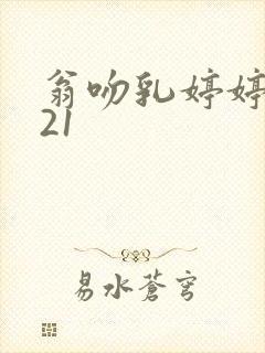 翁吻乳婷婷小玲21