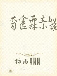 不含而立by阿司匹林小说