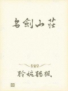名剑山庄