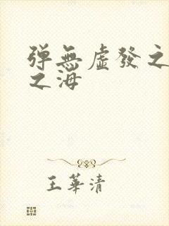 弹无虚发之死亡之海