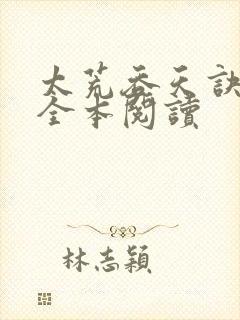 太荒吞天诀免费全本阅读