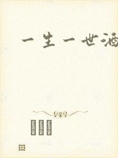 一生一世酒色网
