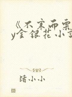 《不寒而栗》by金银花小说