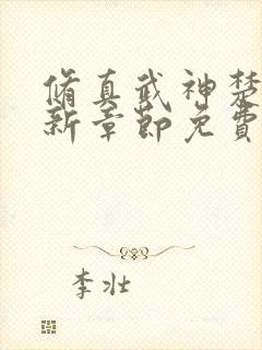 修真武神楚枫最新章节免费阅读