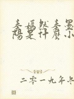 秦嫣然秦墨浓林阳是什么小说