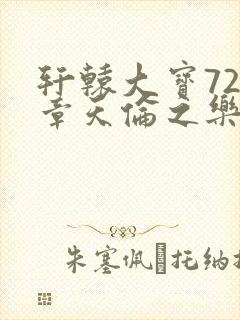 轩辕大宝720章天伦之乐