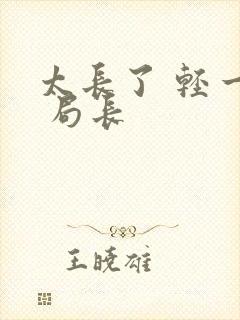 太长了 轻一点 局长