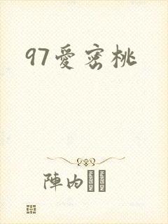 97爱密桃
