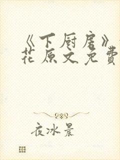 《下厨房》金银花原文免费阅读