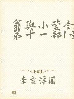 翁与小莹全目录第十一部1章