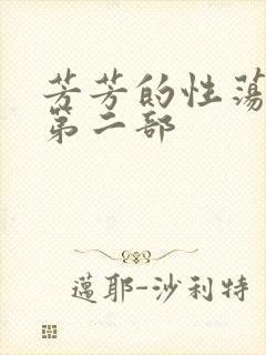 芳芳的性荡生活第二部