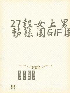 27报女上男下动态图GIF图