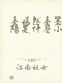 秦嫣然秦墨浓林阳是什么小说