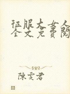 征服大女人小说全文免费阅读