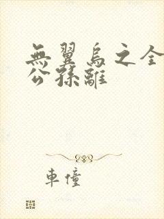 无翼乌之全荣耀公孙离