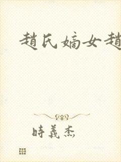 赵氏嫡女赵姝玉