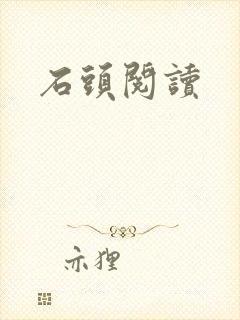 石头阅读