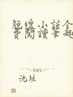 脱缰小说全文免费阅读笔趣阁