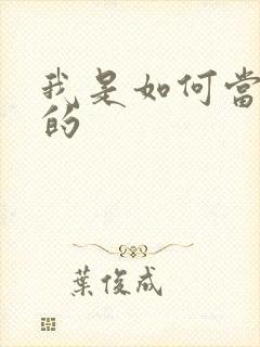 我是如何当神豪的