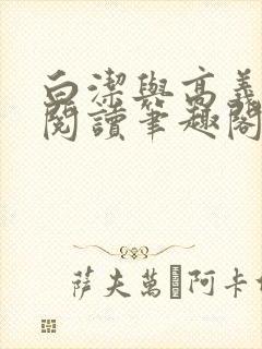 白洁与高义全文阅读笔趣阁