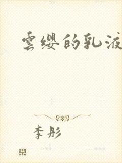 云缨的乳液狂飙