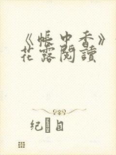 《帐中香》金银花露阅读