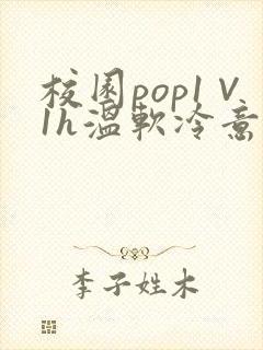 校园pop1∨1h温软冷意