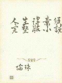 人生得意须纵欢完整版小说免费阅读