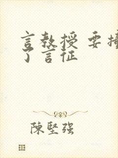 言教授 要撞坏了言征