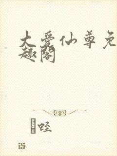 大爱仙尊免费笔趣阁