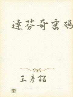 达芬奇密码小说