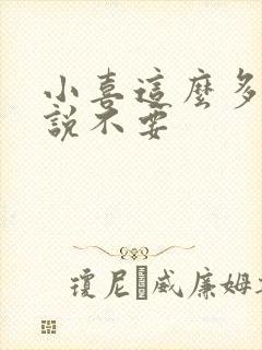 小喜这么多水还说不要