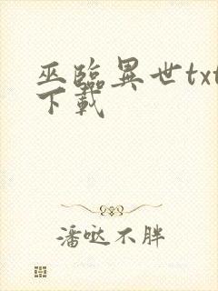 巫临异世txt下载