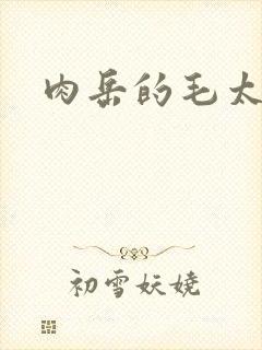 肉岳的毛太浓了