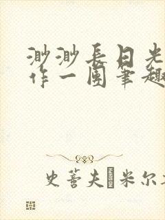 渺渺长日光阴乱作一团笔趣阁光阴似箭