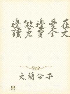 边做边爱在线阅读免费全文